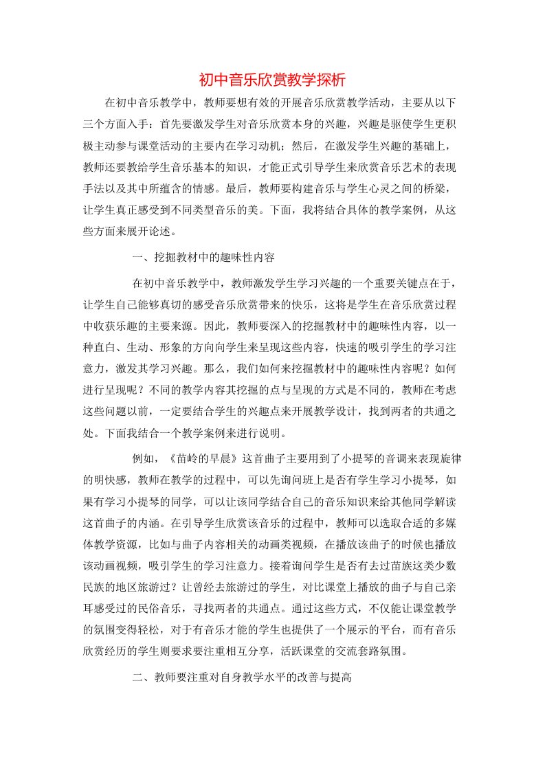 精选初中音乐欣赏教学探析