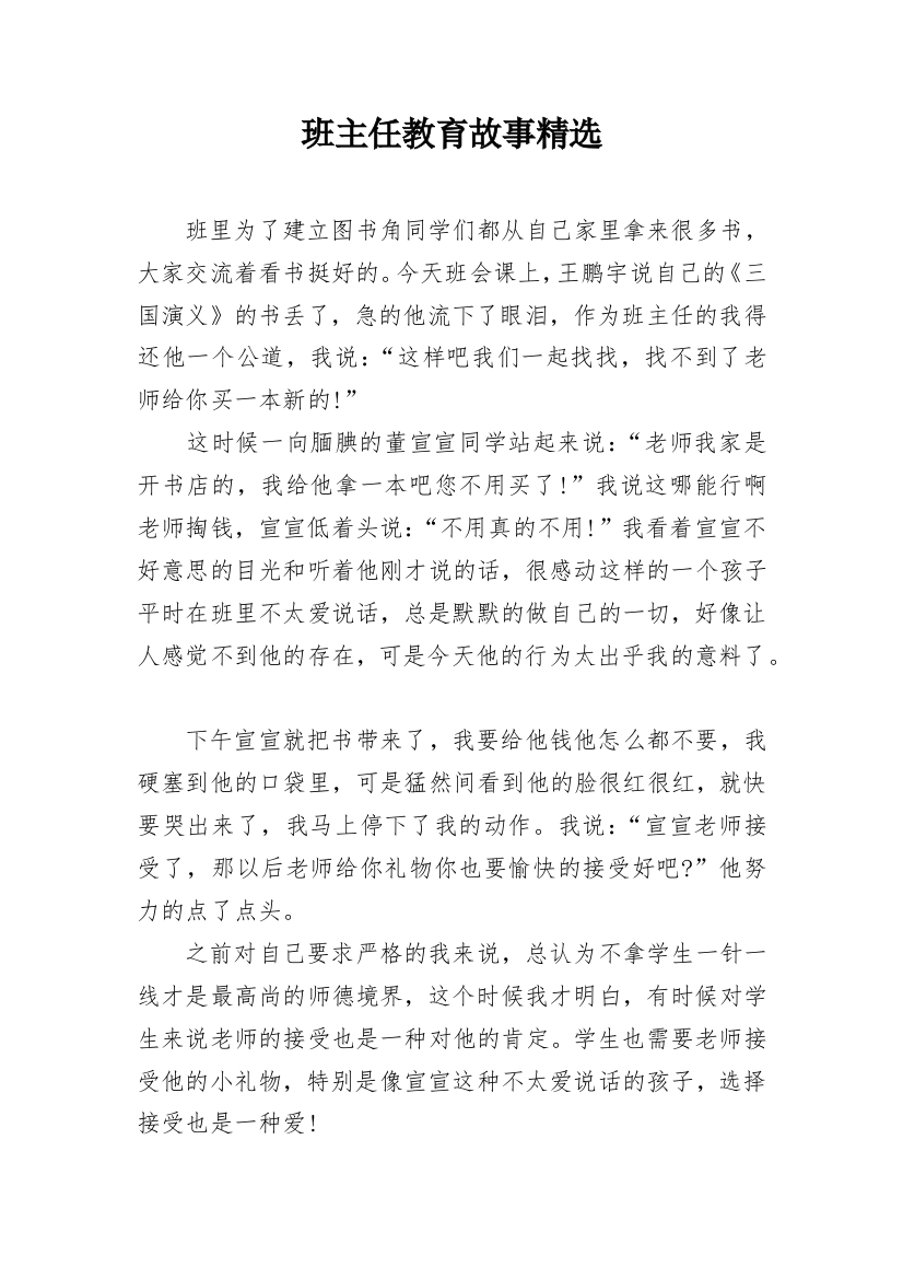 班主任教育故事精选