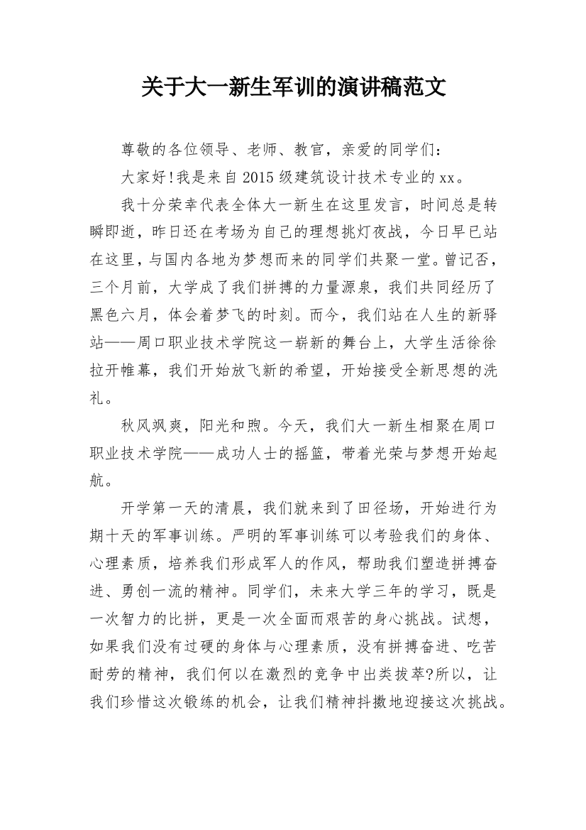 关于大一新生军训的演讲稿范文_1