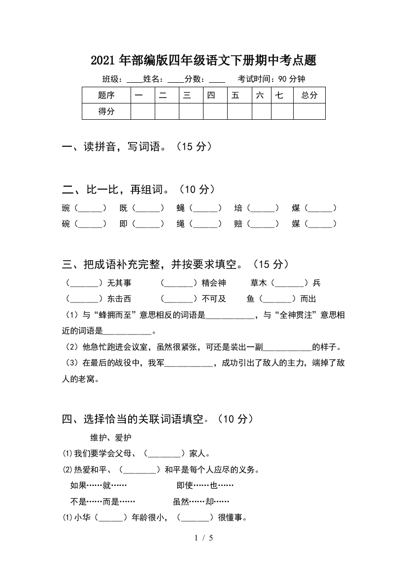 2021年部编版四年级语文下册期中考点题