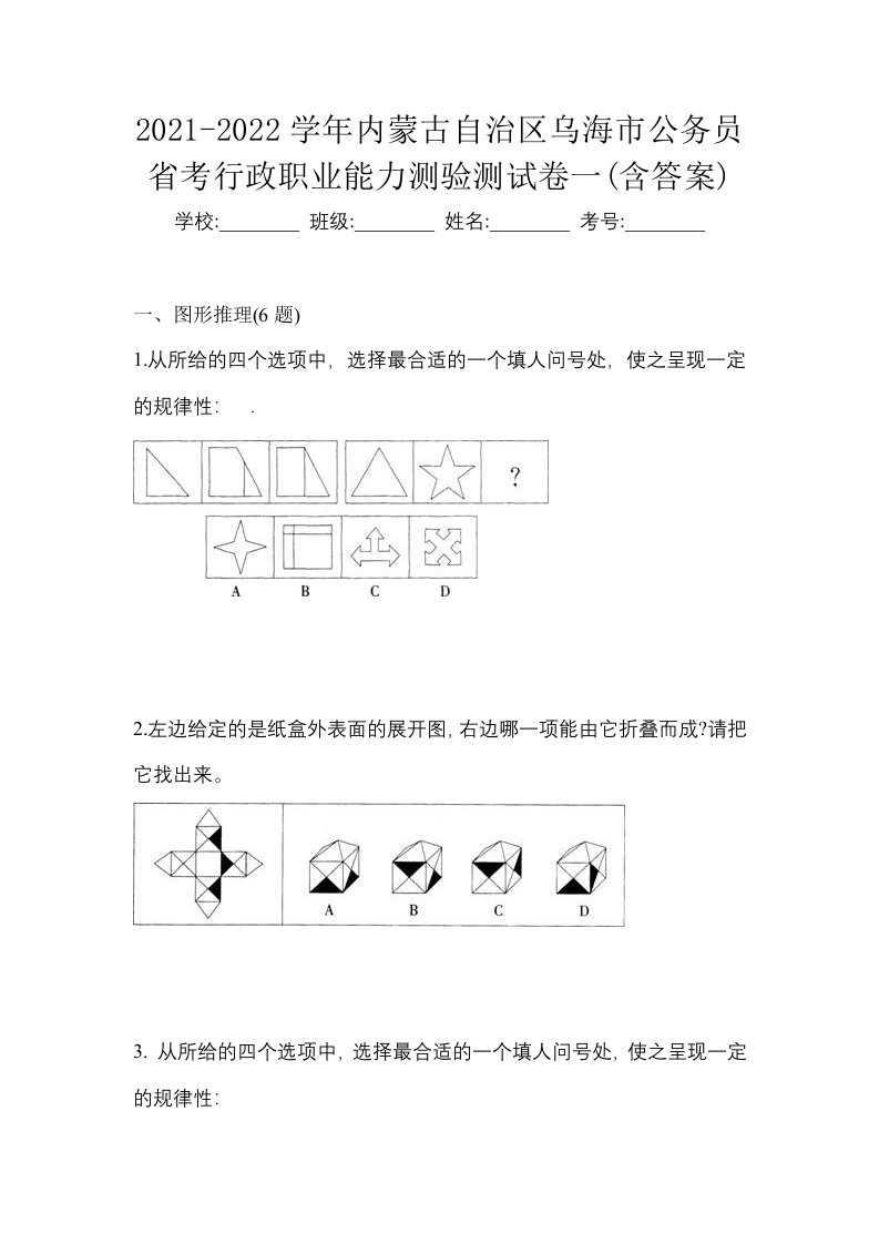 2021-2022学年内蒙古自治区乌海市公务员省考行政职业能力测验测试卷一含答案