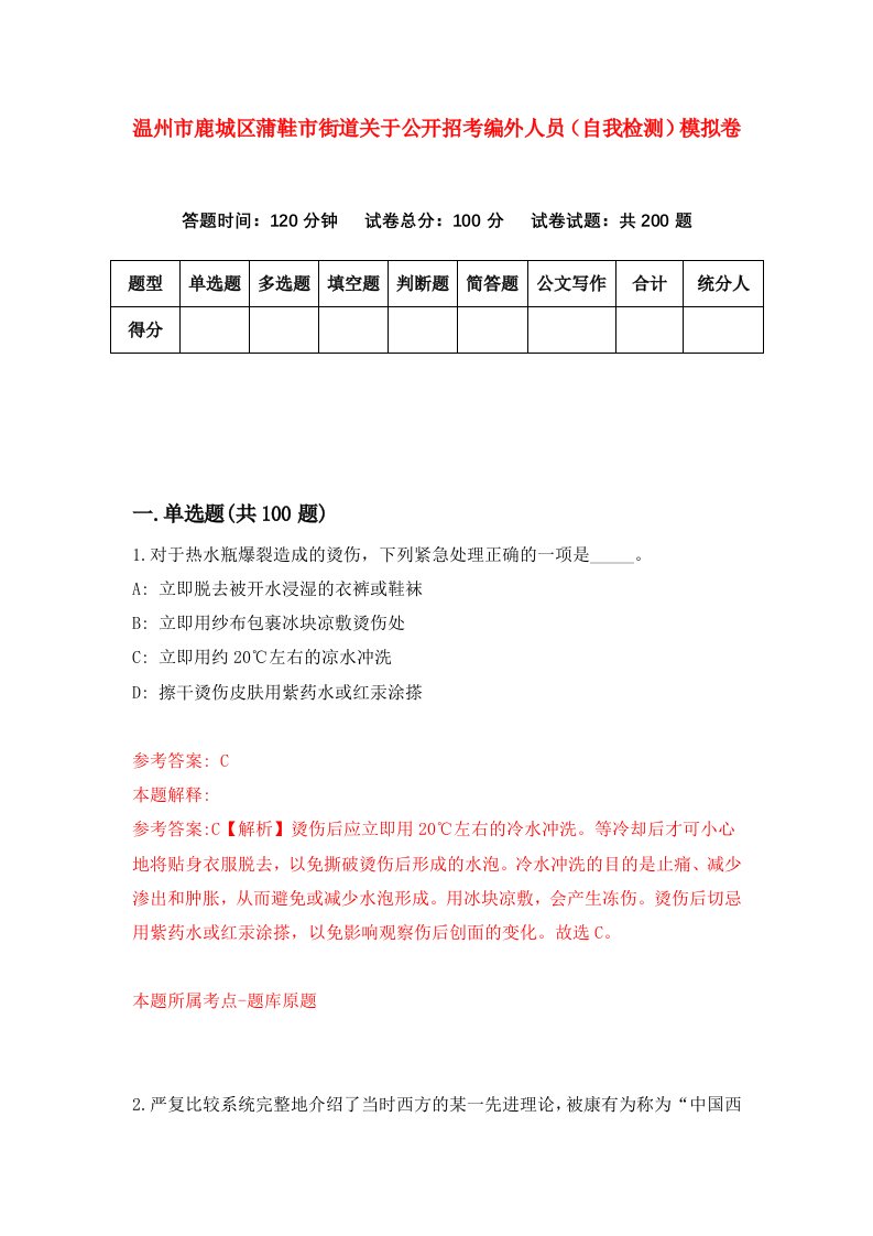 温州市鹿城区蒲鞋市街道关于公开招考编外人员自我检测模拟卷第7次