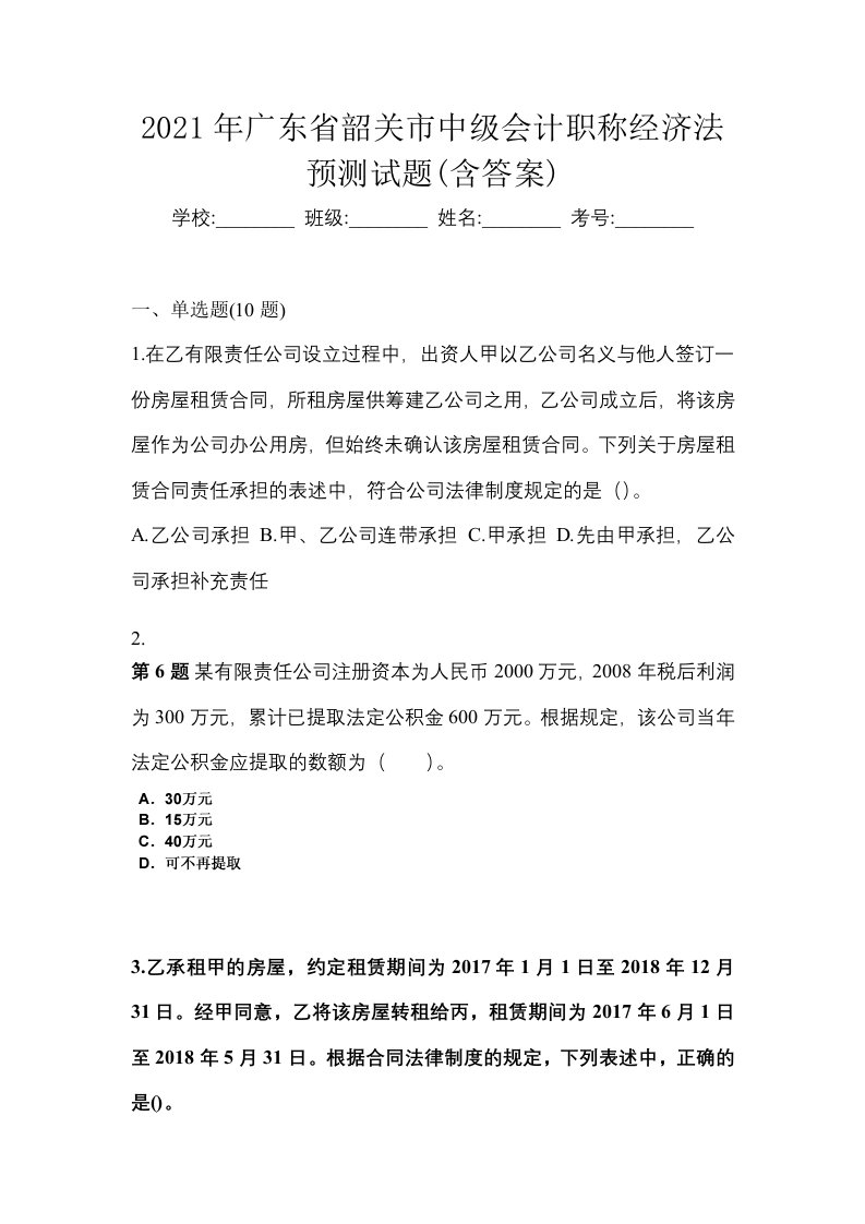 2021年广东省韶关市中级会计职称经济法预测试题含答案