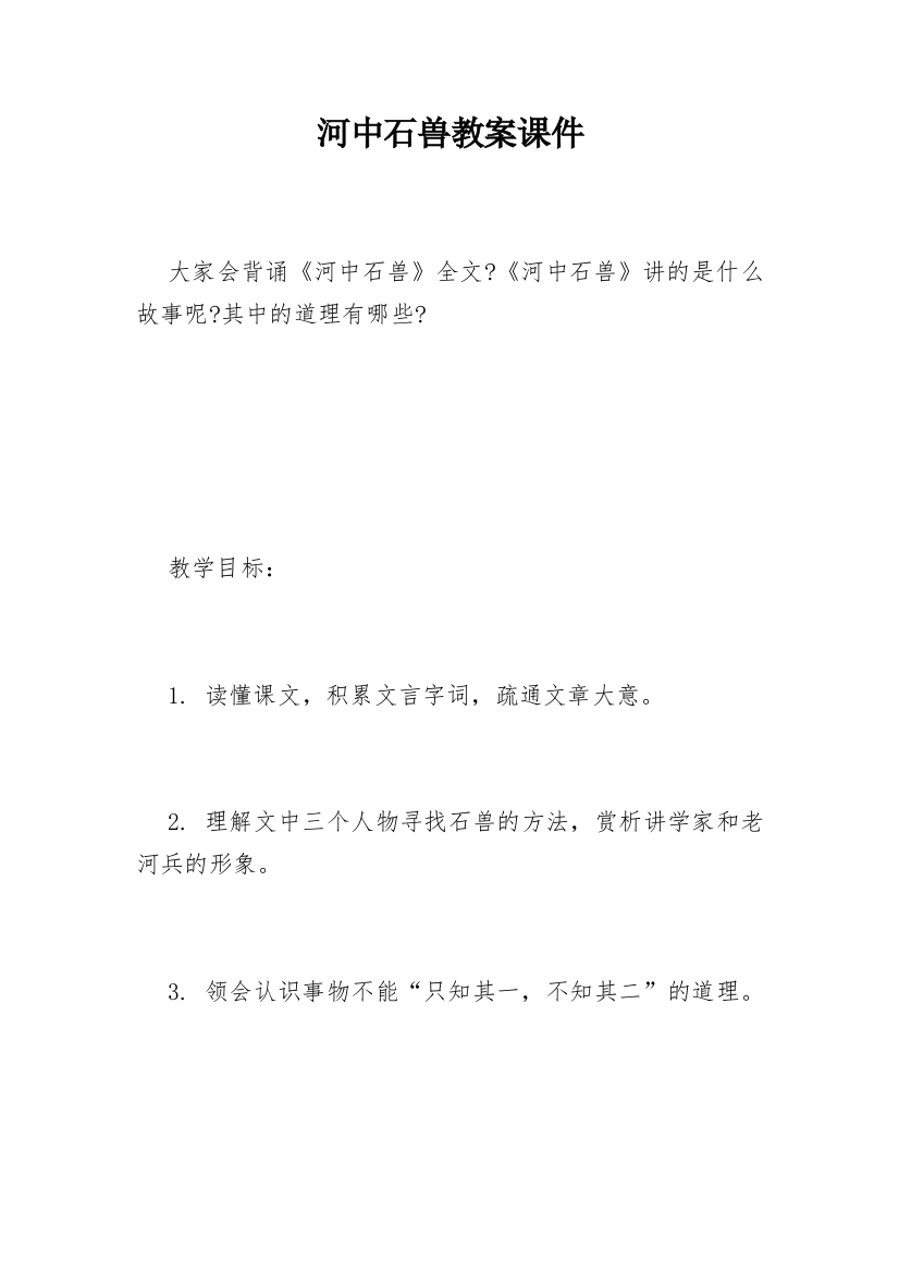 河中石兽教案课件