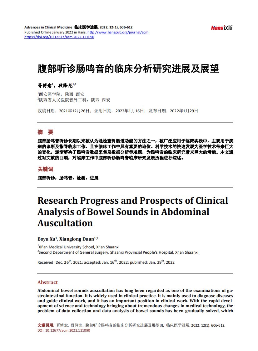 腹部听诊肠鸣音的临床分析研究进展及展望
