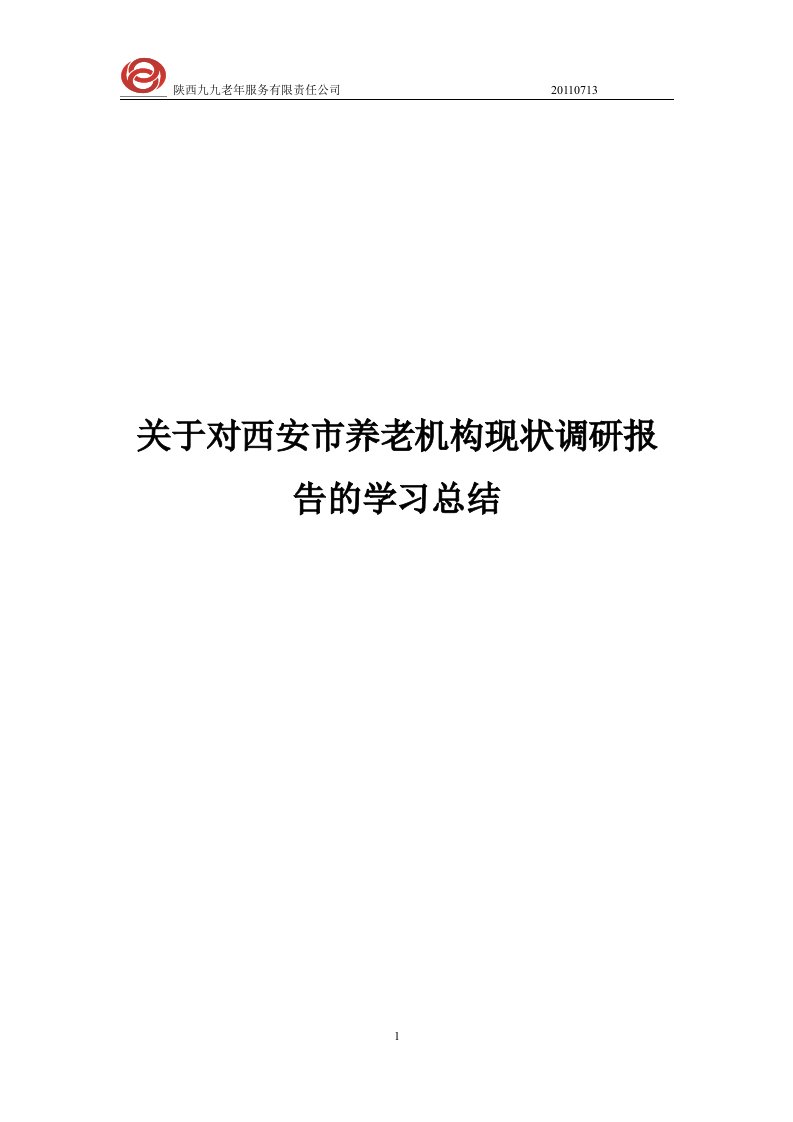 [调研报告]西安市养老机构现状调研报告