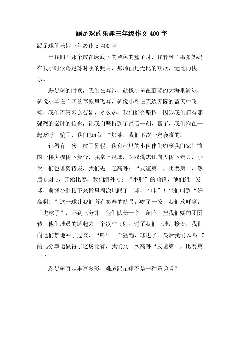 踢足球的乐趣三年级作文400字