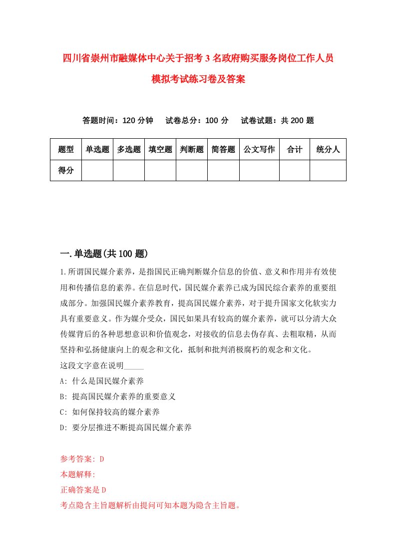 四川省崇州市融媒体中心关于招考3名政府购买服务岗位工作人员模拟考试练习卷及答案第7版