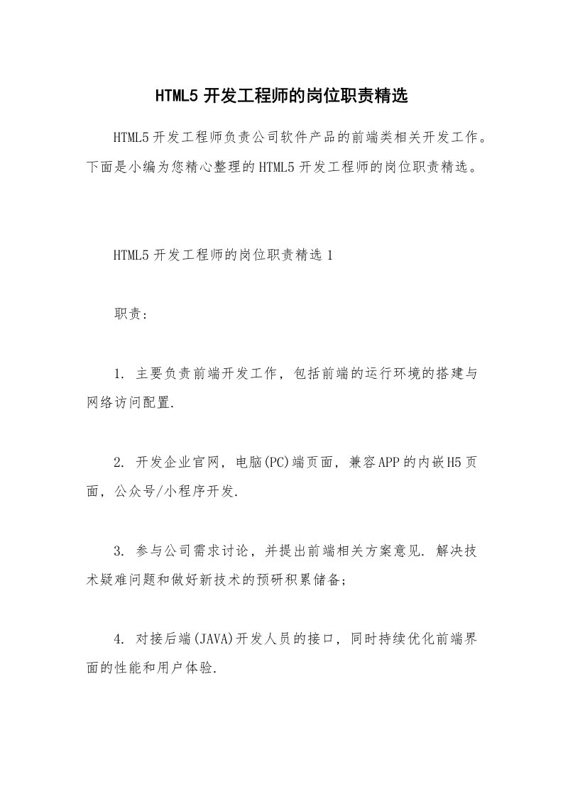 办公文秘_HTML5开发工程师的岗位职责精选