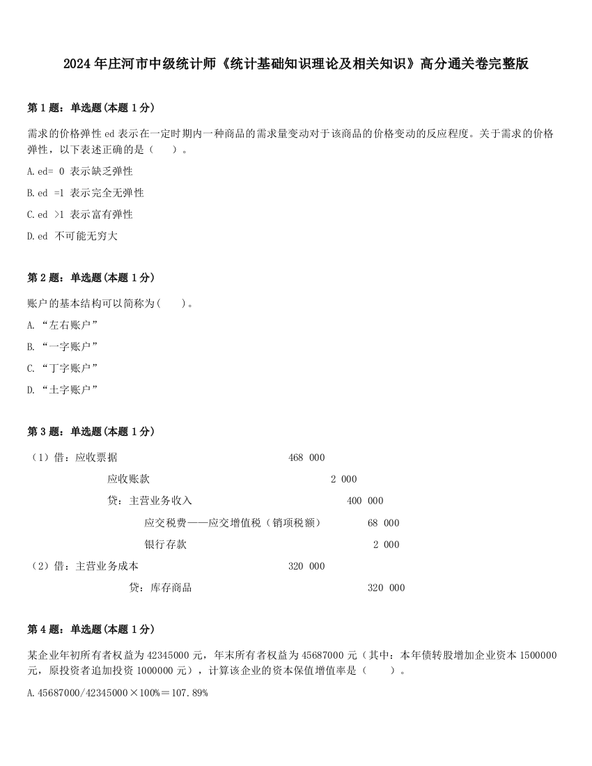 2024年庄河市中级统计师《统计基础知识理论及相关知识》高分通关卷完整版