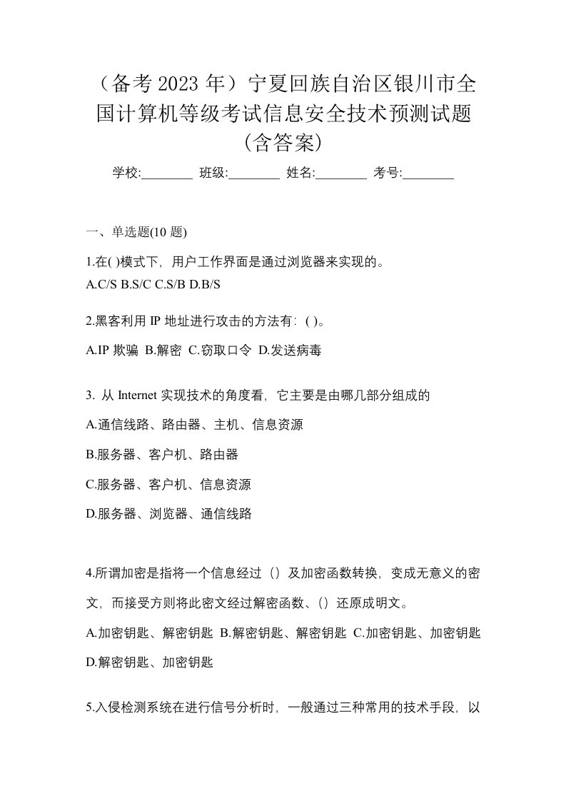 备考2023年宁夏回族自治区银川市全国计算机等级考试信息安全技术预测试题含答案