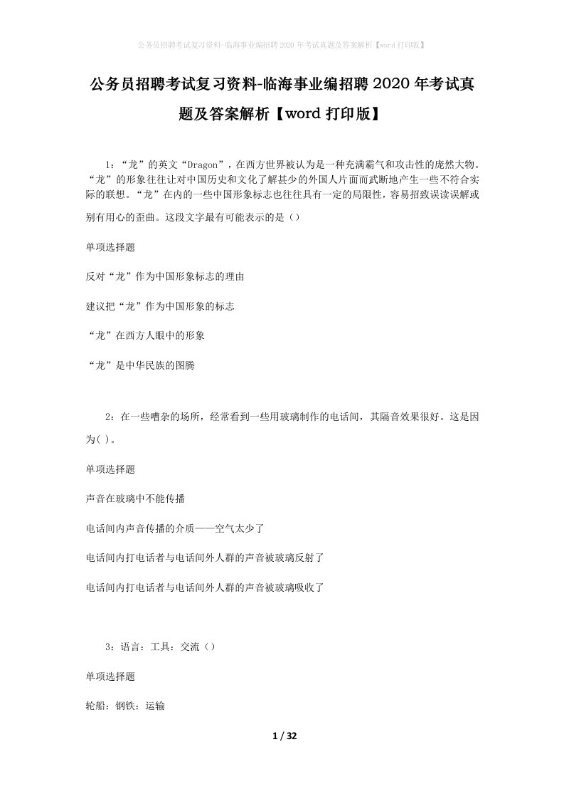 公务员招聘考试复习资料-临海事业编招聘2020年考试真题及答案解析word打印版