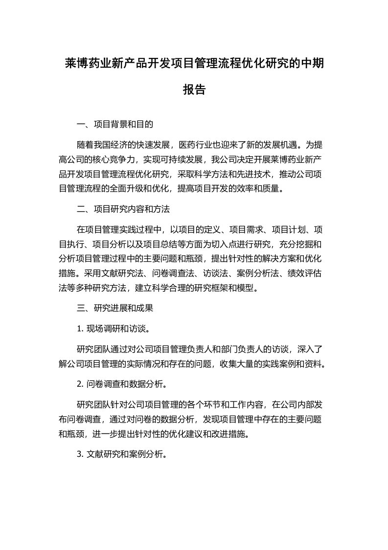 莱博药业新产品开发项目管理流程优化研究的中期报告