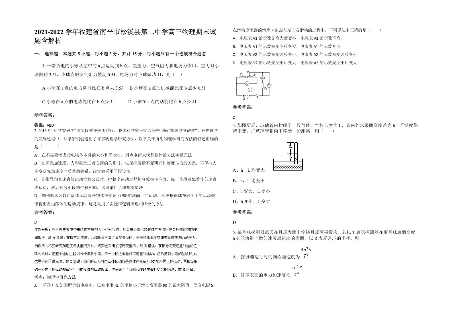 2021-2022学年福建省南平市松溪县第二中学高三物理期末试题含解析