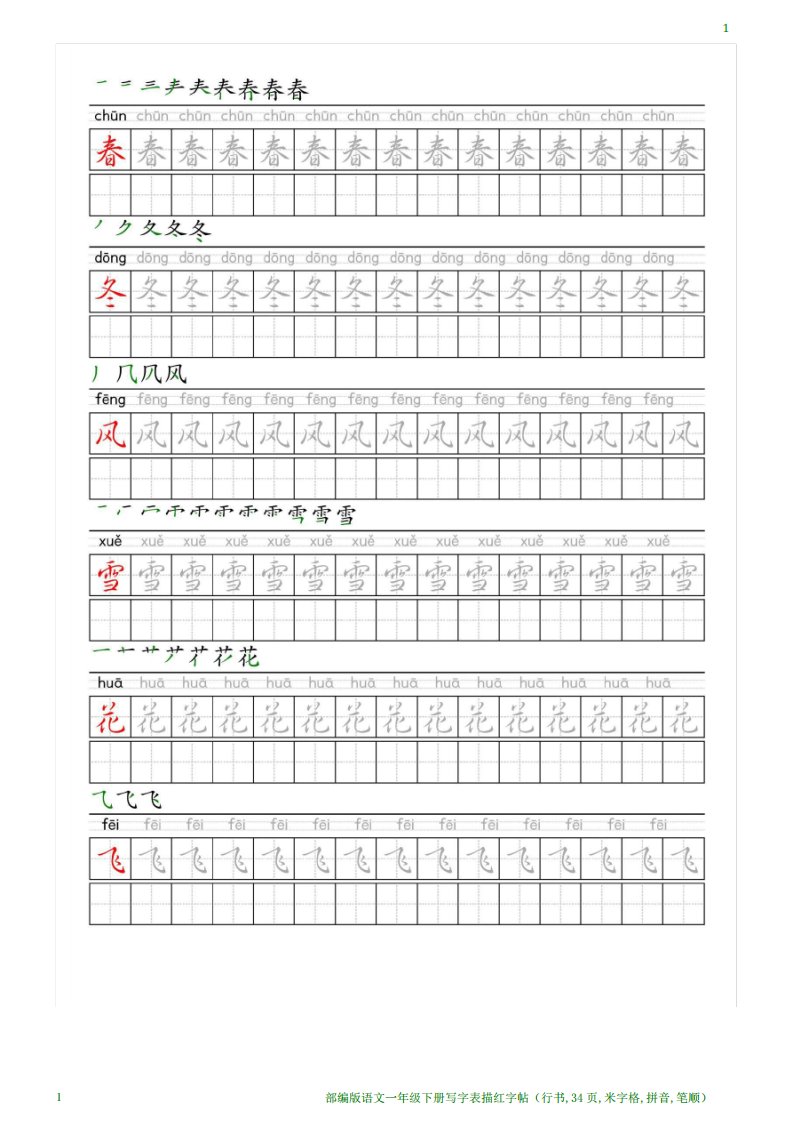 部编版语文一年级下册写字表描红字帖(行书,34页,米字格,拼音,笔顺)