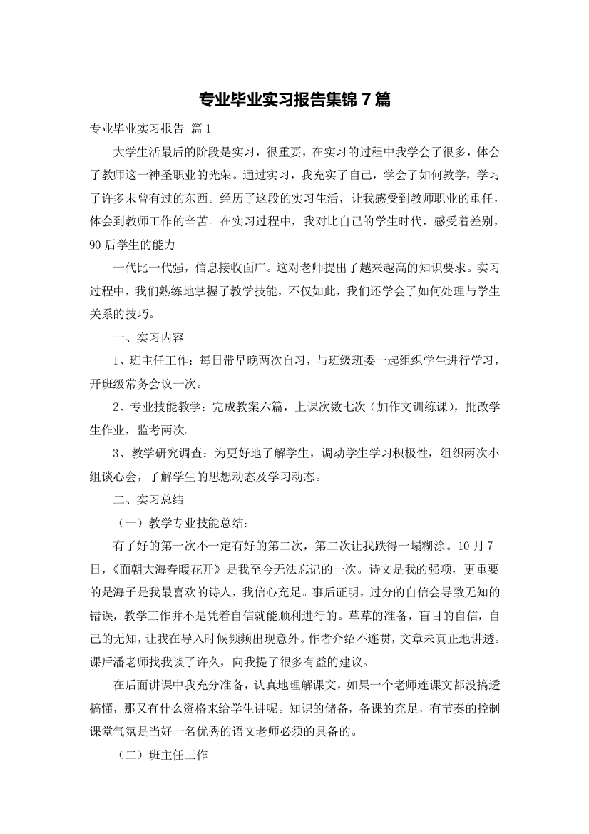 专业毕业实习报告集锦7篇