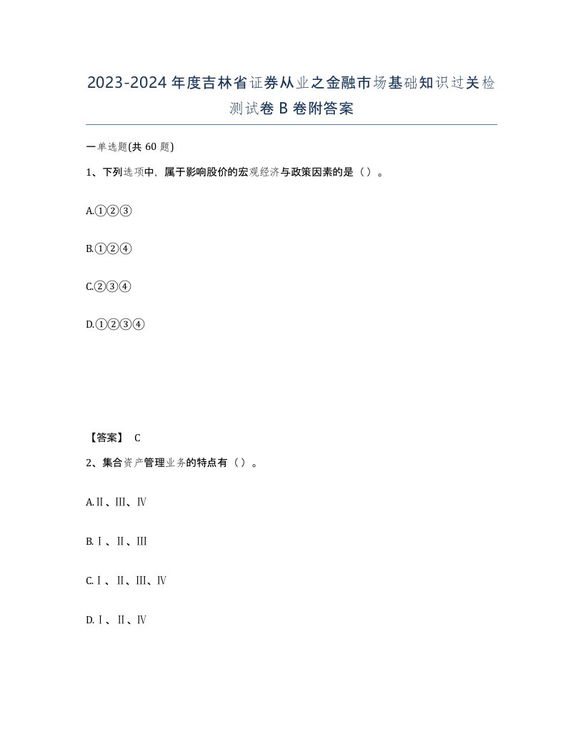 2023-2024年度吉林省证券从业之金融市场基础知识过关检测试卷B卷附答案