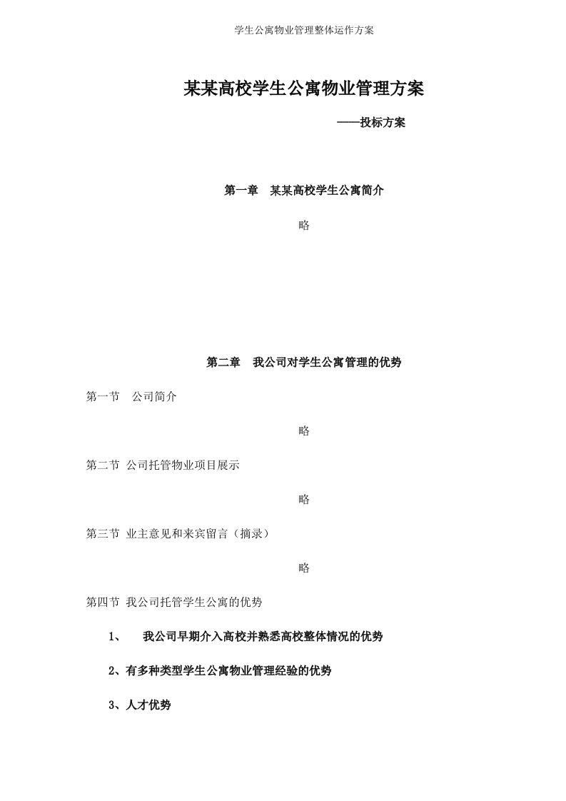 某高校学生公寓物业管理方案