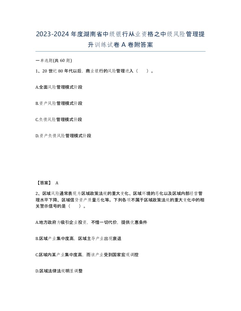 2023-2024年度湖南省中级银行从业资格之中级风险管理提升训练试卷A卷附答案