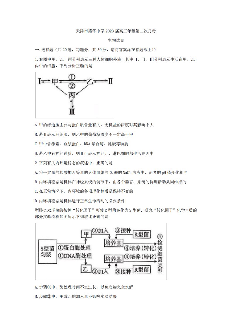 2022-2023学年天津市耀华中学高三上学期第二次(11月)月考生物试题