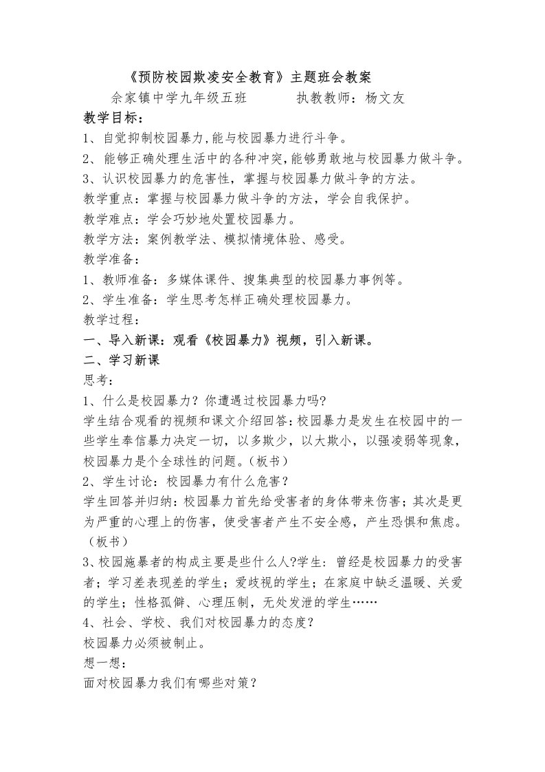 《预防校园欺凌安全教育》主题班会教案-佘家镇中学初三杨文友执教