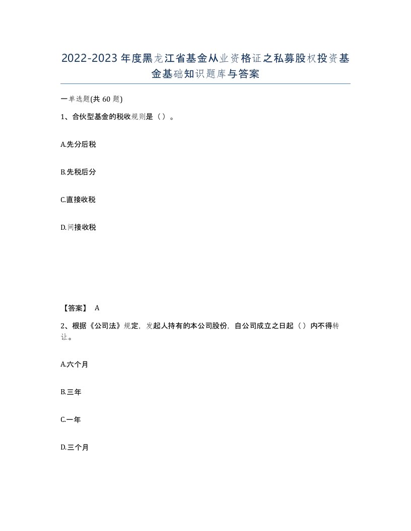 2022-2023年度黑龙江省基金从业资格证之私募股权投资基金基础知识题库与答案