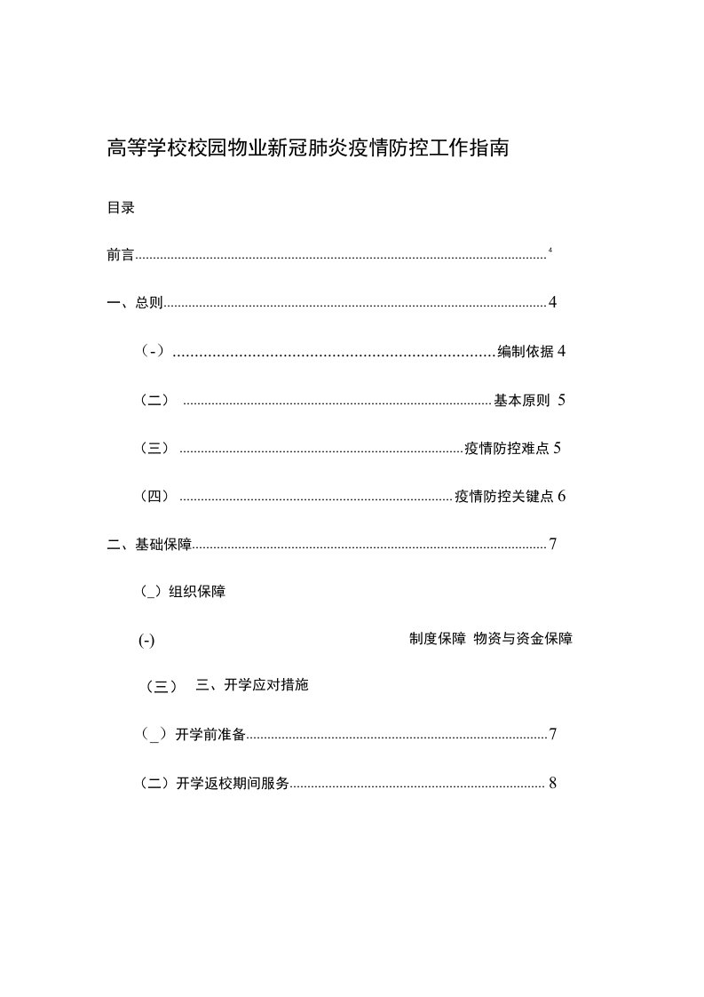 高等学校-校园物业新冠肺炎疫情防控工作指南