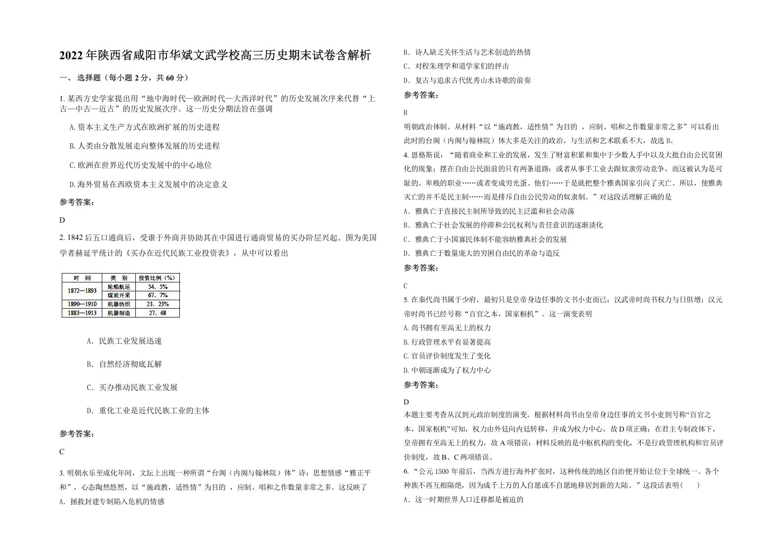 2022年陕西省咸阳市华斌文武学校高三历史期末试卷含解析