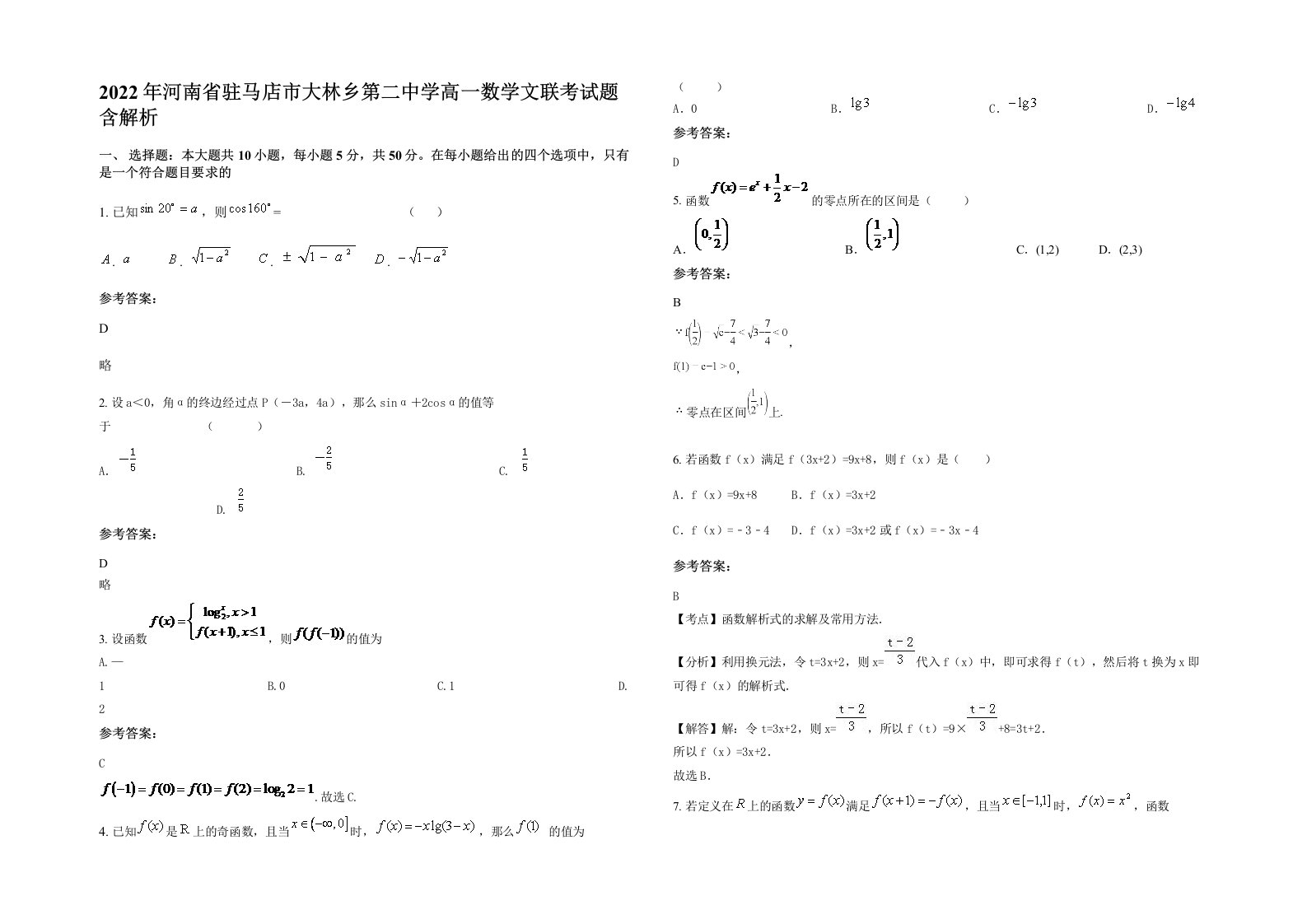 2022年河南省驻马店市大林乡第二中学高一数学文联考试题含解析