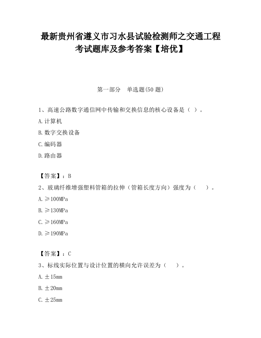 最新贵州省遵义市习水县试验检测师之交通工程考试题库及参考答案【培优】