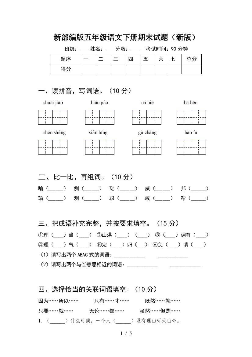 新部编版五年级语文下册期末试题(新版)