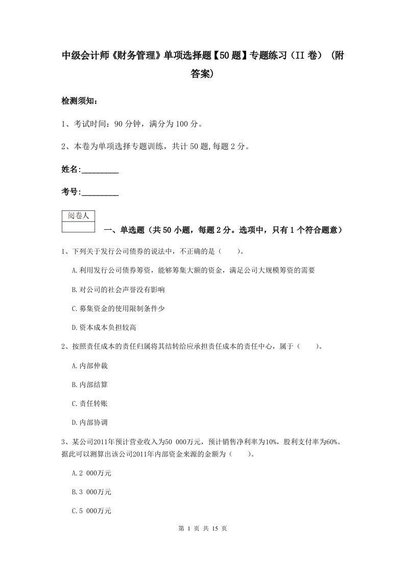 中级会计师财务管理单项选择题【50题】专题练习II卷(附答案)