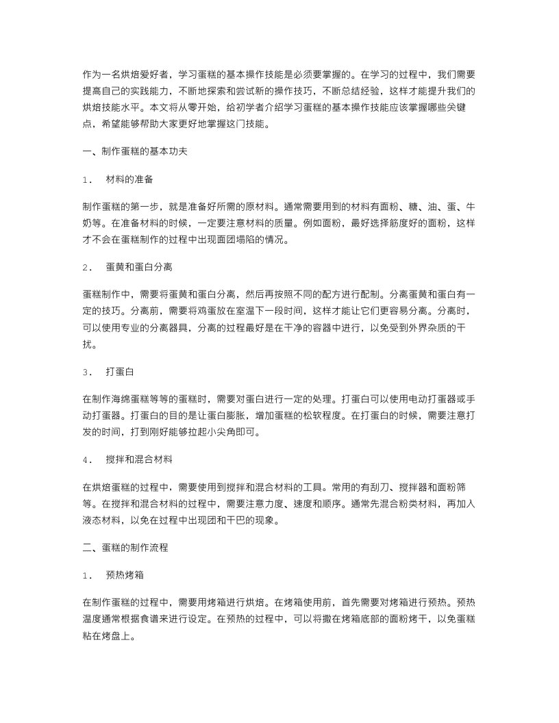 初学者教案二：从零开始学习蛋糕的基本操作技能