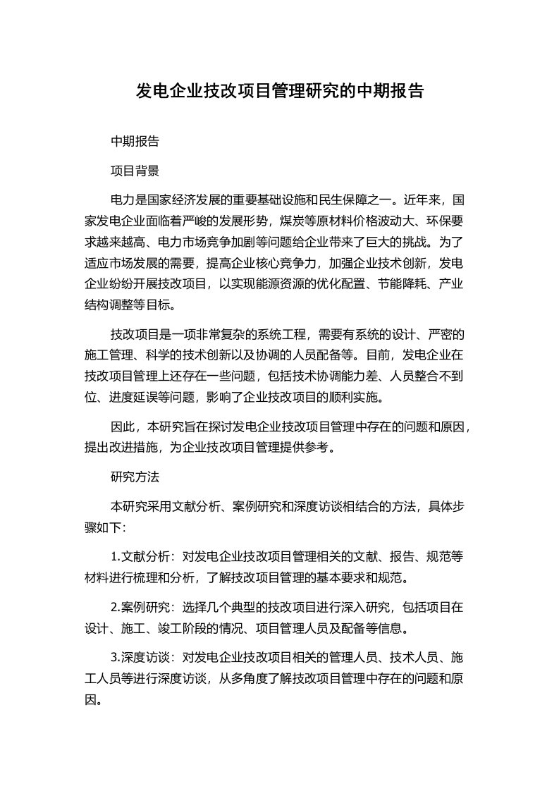 发电企业技改项目管理研究的中期报告