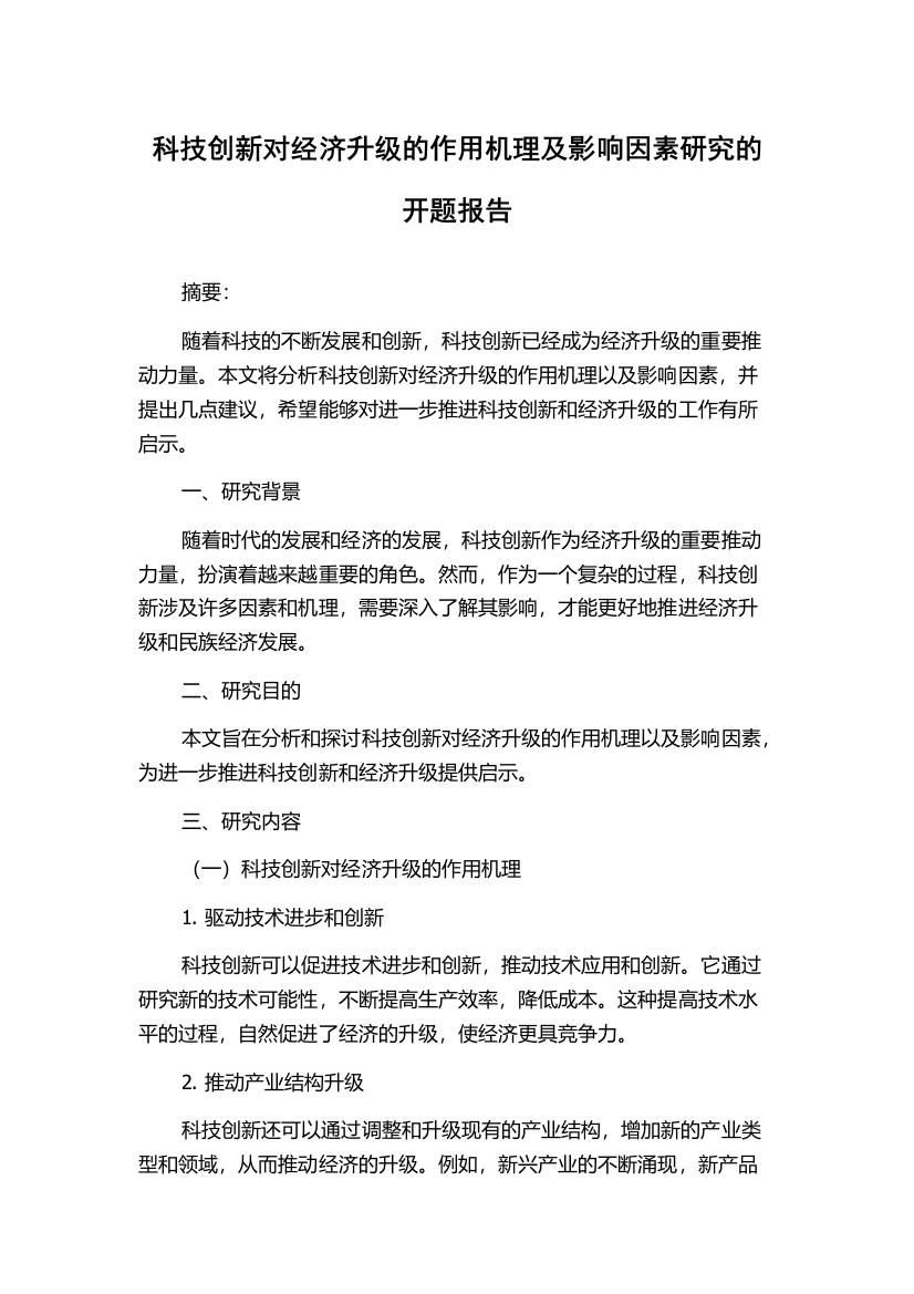 科技创新对经济升级的作用机理及影响因素研究的开题报告