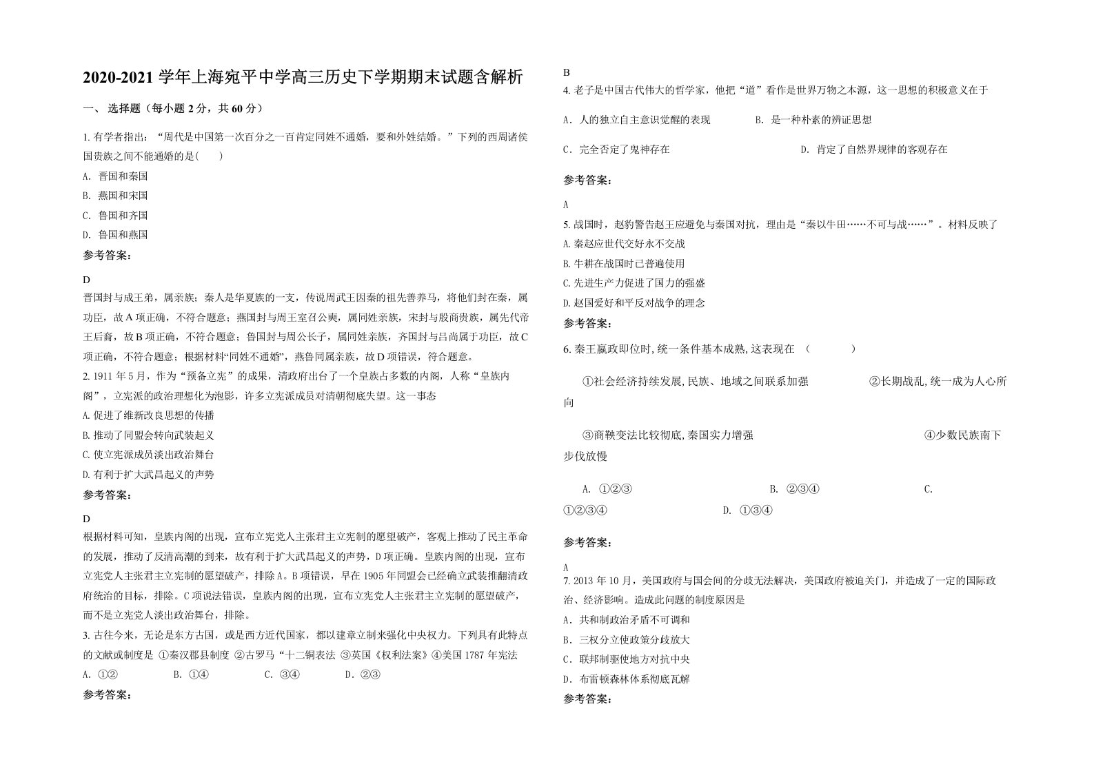 2020-2021学年上海宛平中学高三历史下学期期末试题含解析