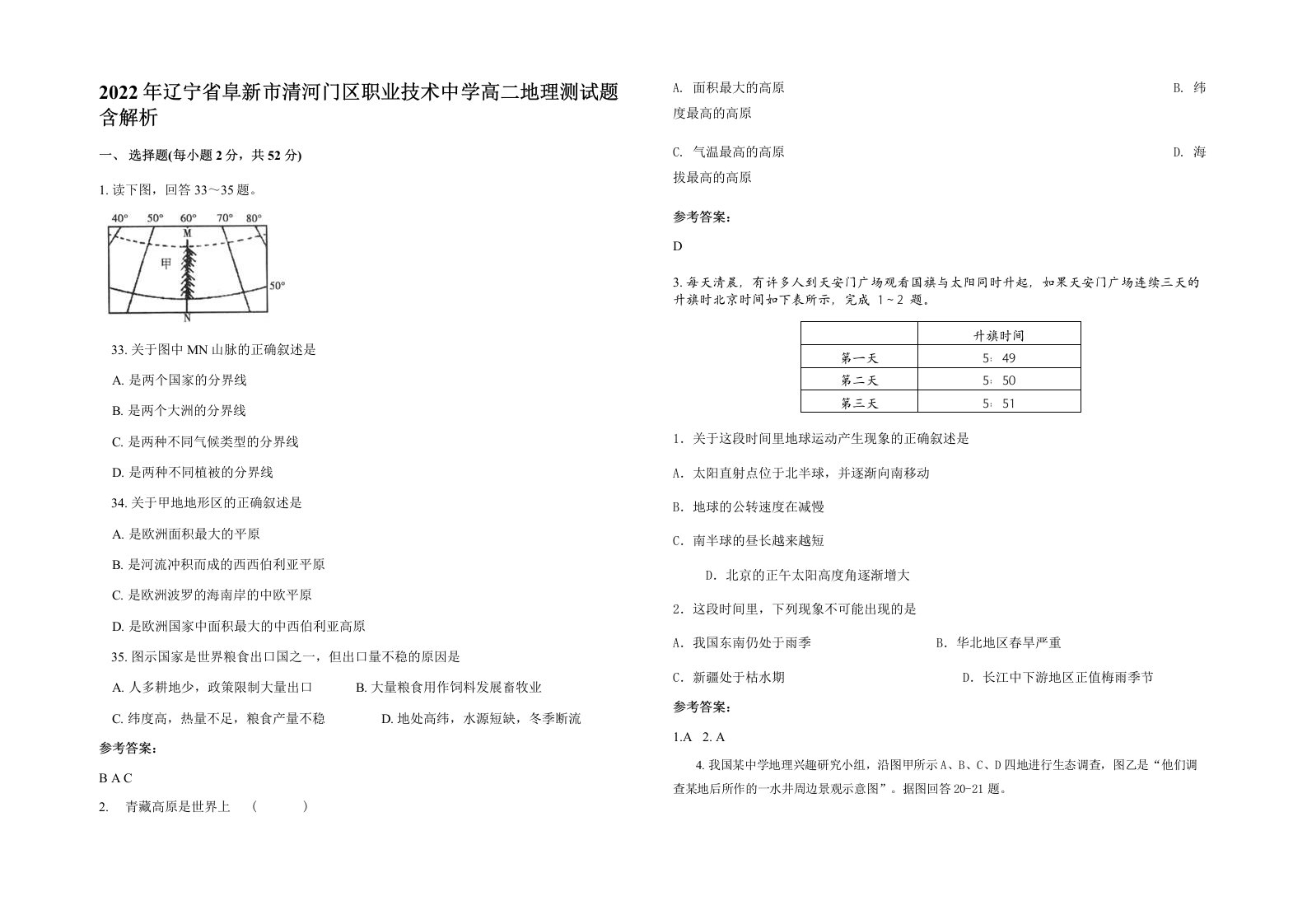 2022年辽宁省阜新市清河门区职业技术中学高二地理测试题含解析