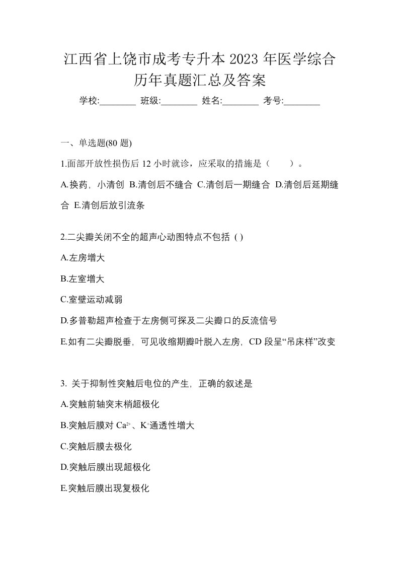 江西省上饶市成考专升本2023年医学综合历年真题汇总及答案