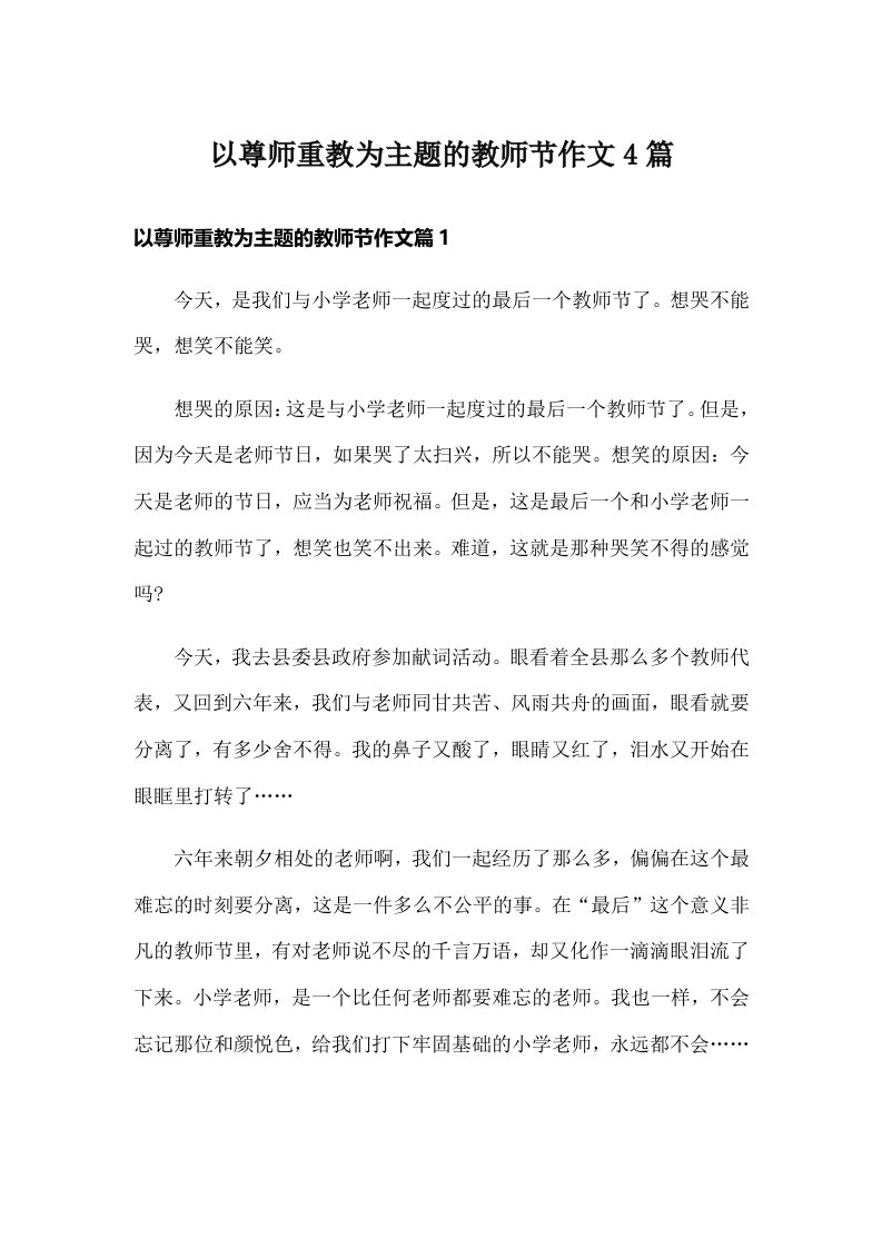 以尊师重教为主题的教师节作文4篇