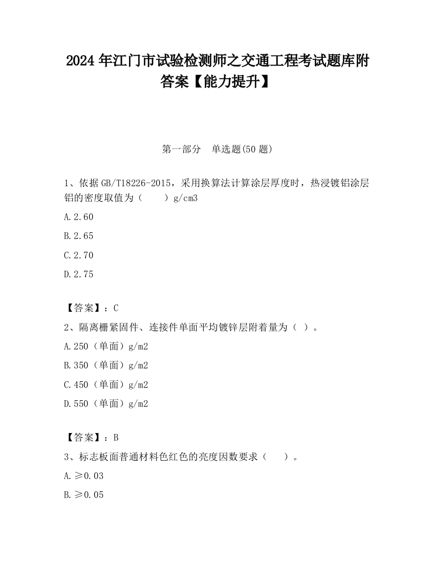 2024年江门市试验检测师之交通工程考试题库附答案【能力提升】