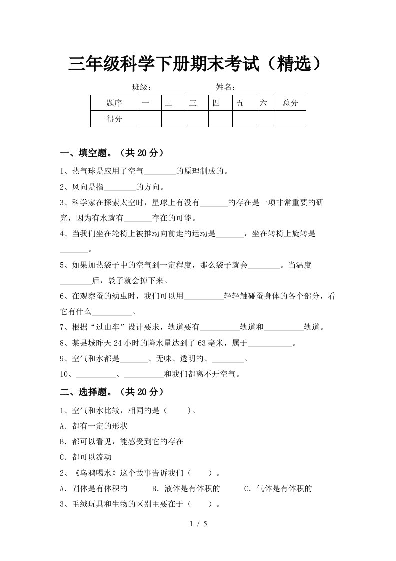 三年级科学下册期末考试精选