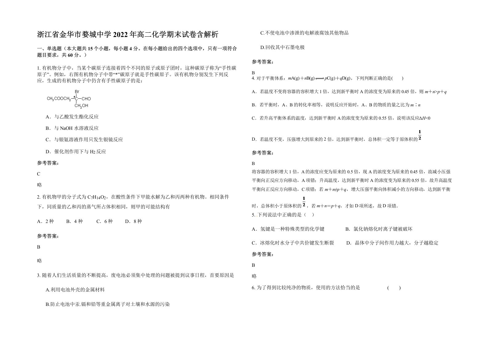 浙江省金华市婺城中学2022年高二化学期末试卷含解析