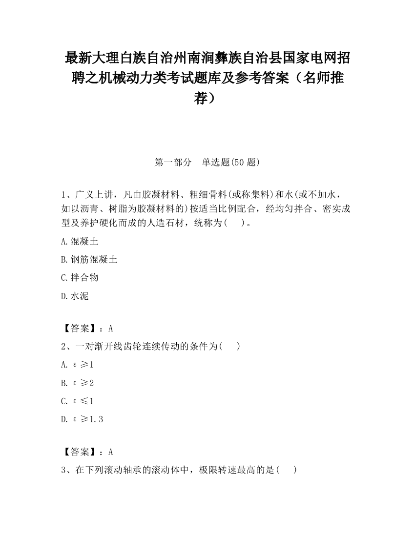 最新大理白族自治州南涧彝族自治县国家电网招聘之机械动力类考试题库及参考答案（名师推荐）