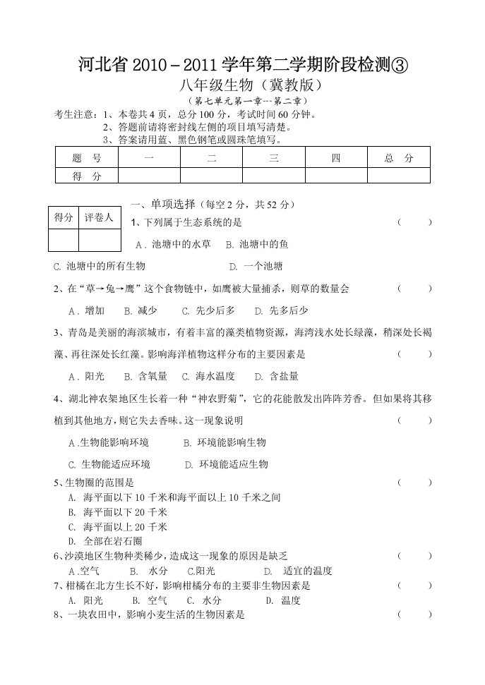 2010-2011学年第二学期七年级生物第一次月考