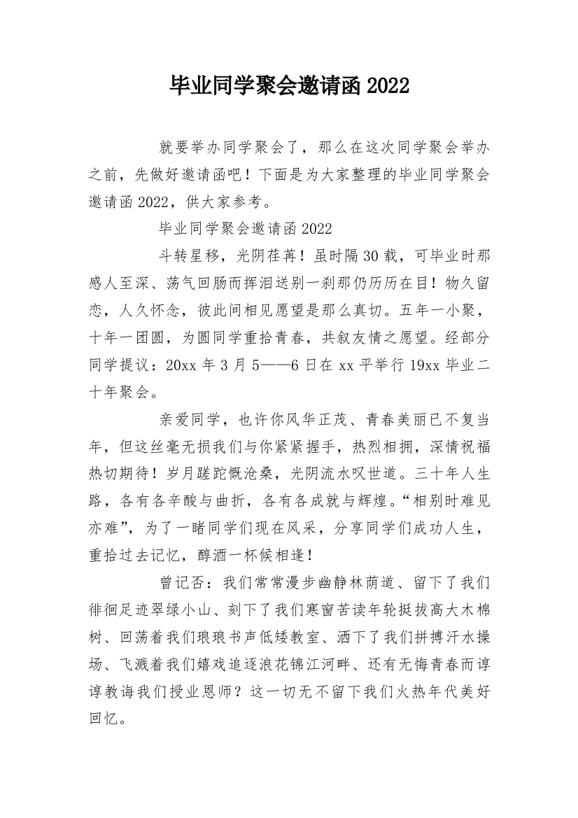 毕业同学聚会邀请函2022