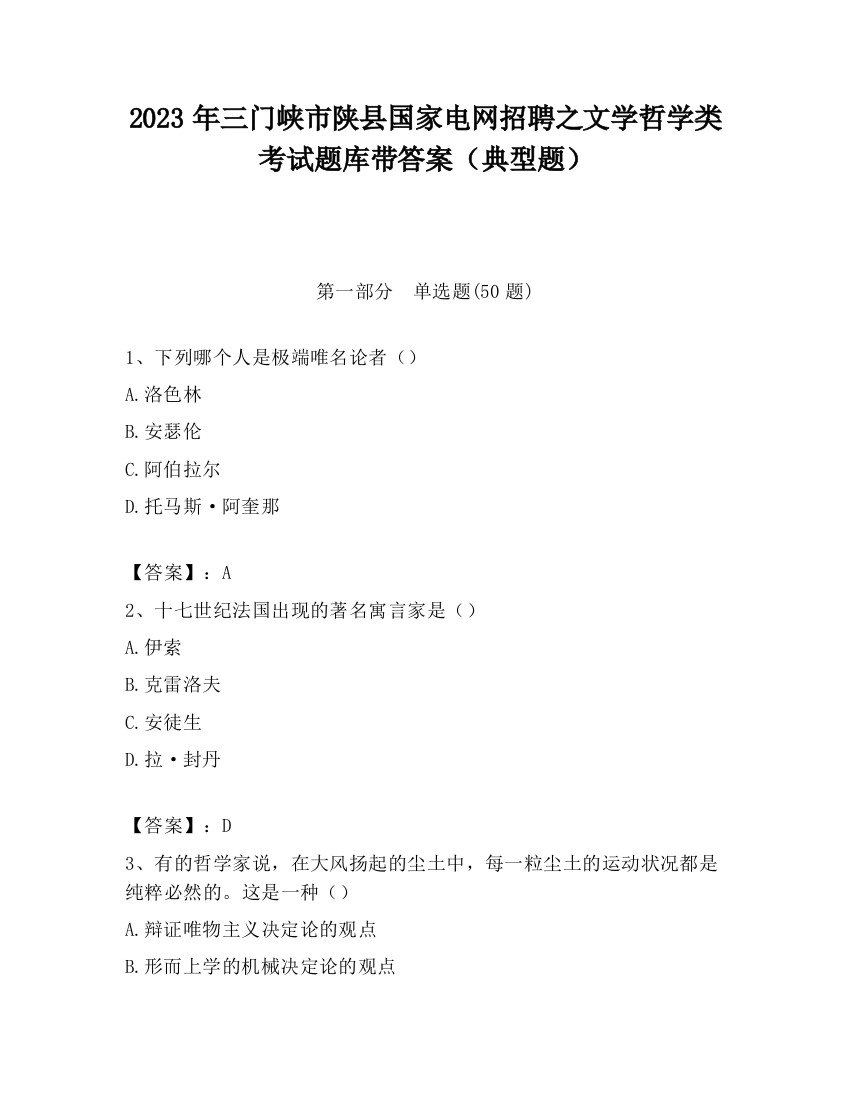 2023年三门峡市陕县国家电网招聘之文学哲学类考试题库带答案（典型题）