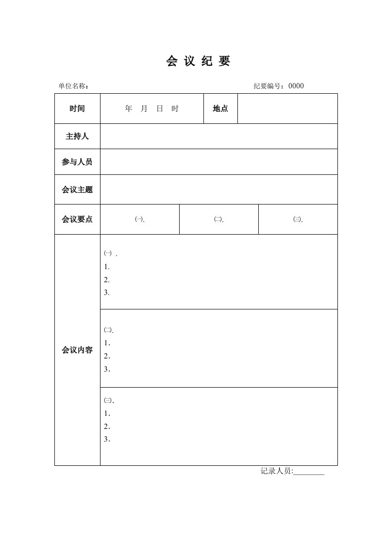 会议纪要表格