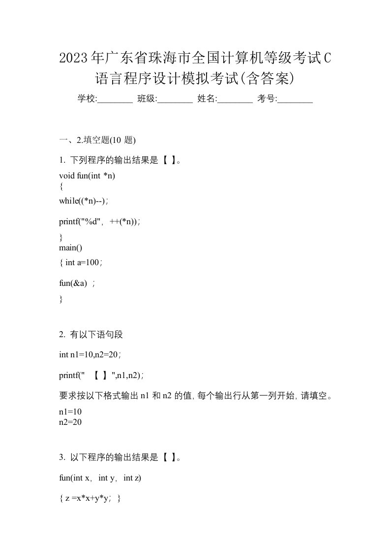 2023年广东省珠海市全国计算机等级考试C语言程序设计模拟考试含答案