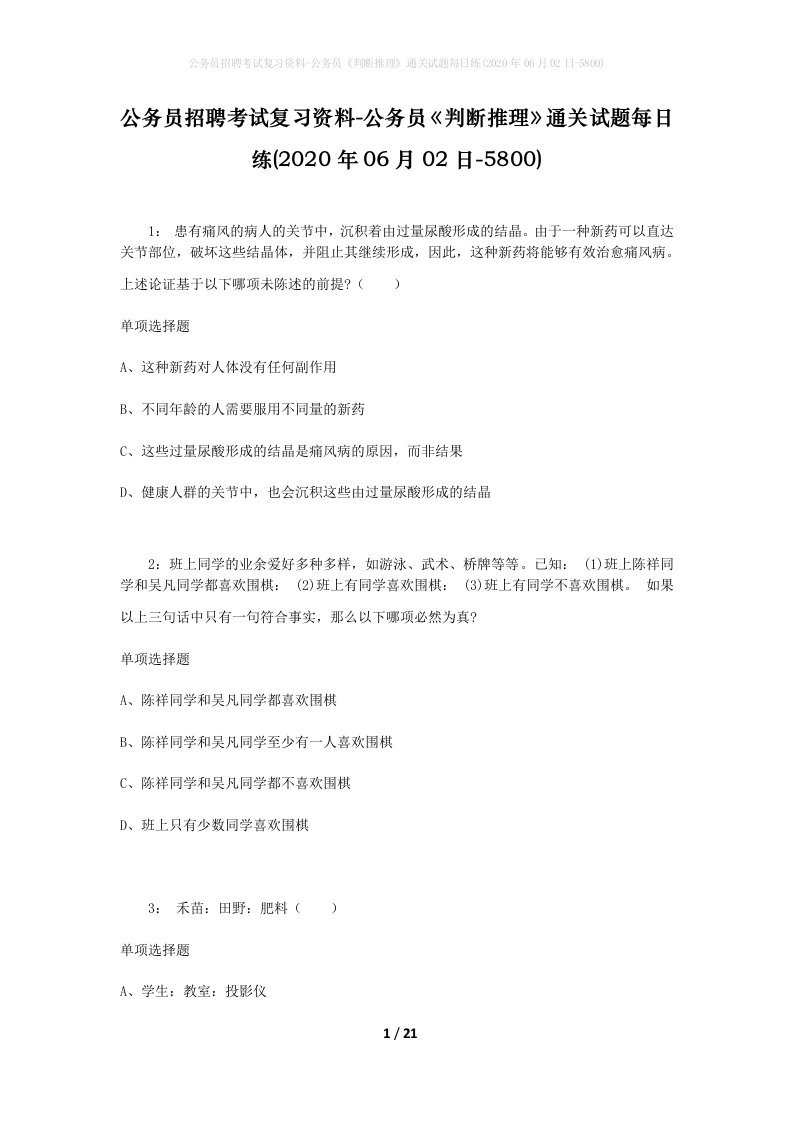 公务员招聘考试复习资料-公务员判断推理通关试题每日练2020年06月02日-5800