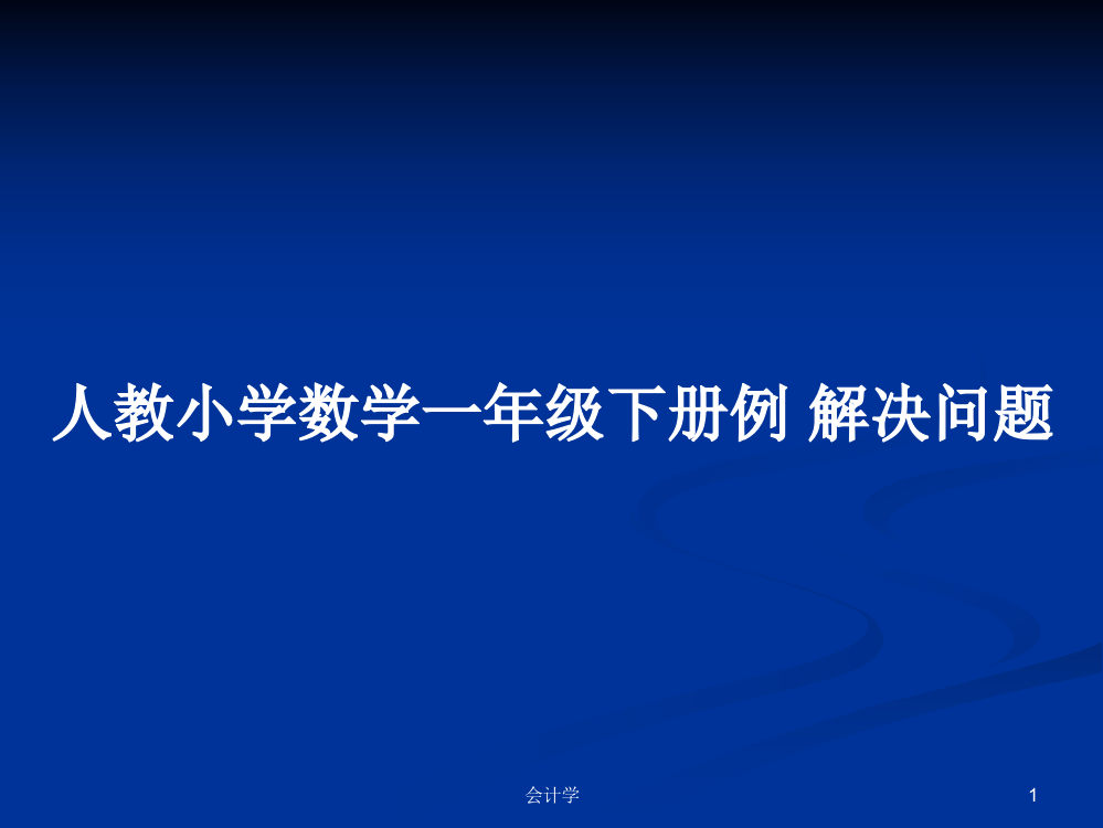 人教小学数学一年级下册例